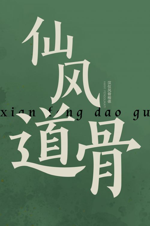 汉仪风骨楷体使用案例