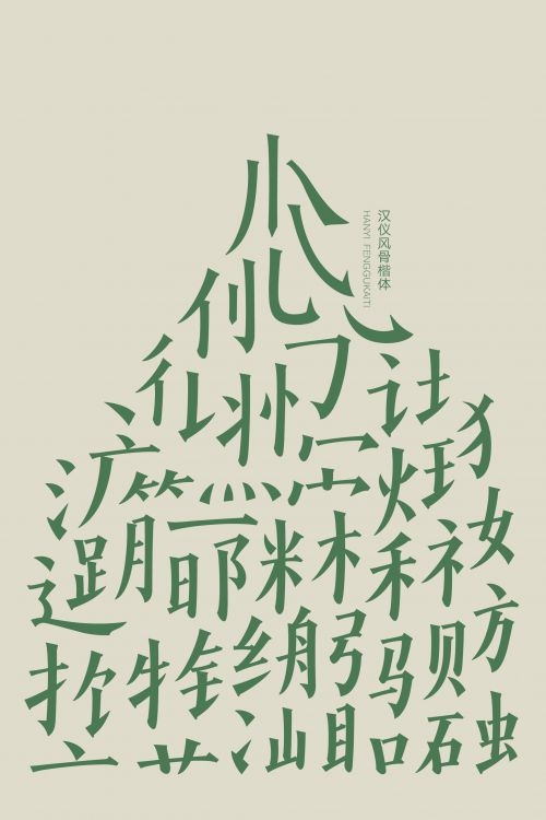 汉仪风骨楷体使用案例