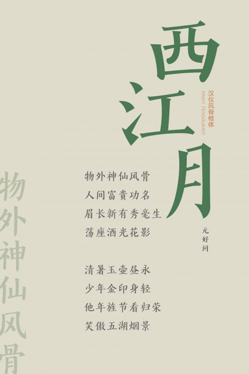 汉仪风骨楷体使用案例