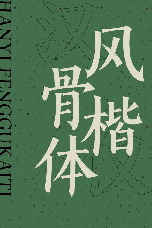 汉仪风骨楷体使用案例