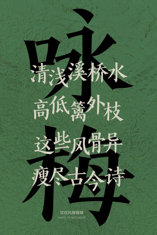 汉仪风骨楷体使用案例