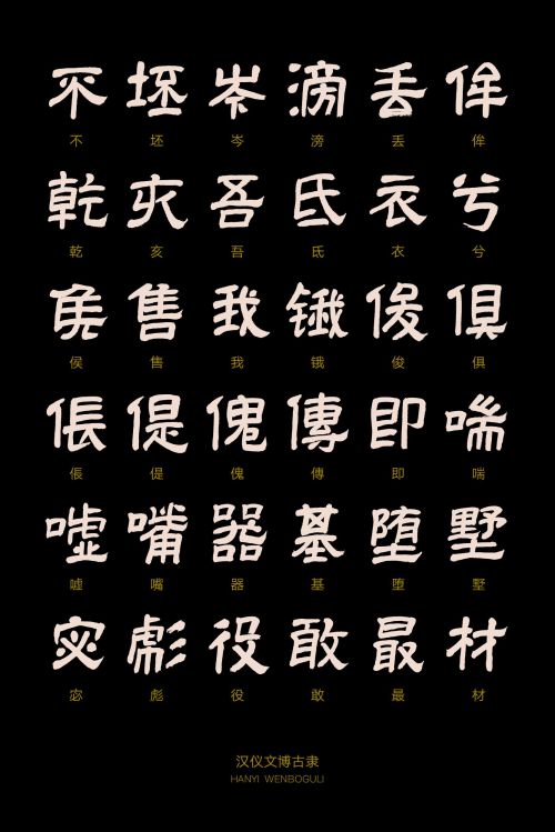 汉仪文博古隶使用案例