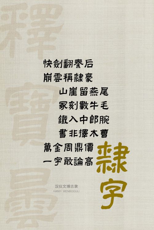 汉仪文博古隶使用案例