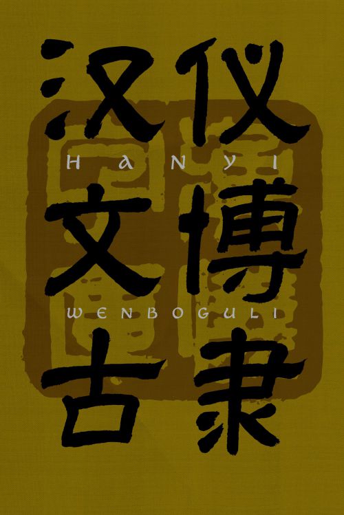 汉仪文博古隶使用案例