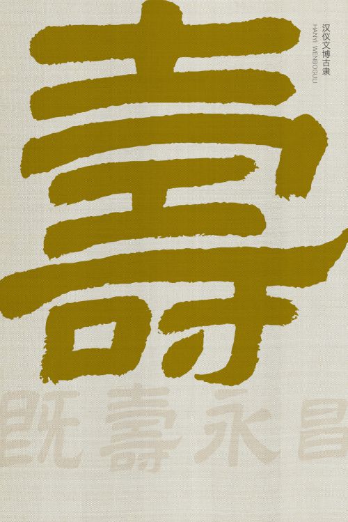 汉仪文博古隶使用案例
