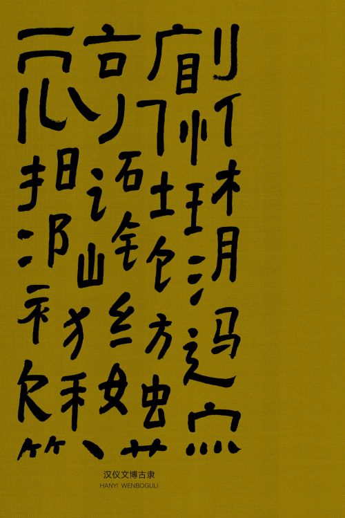汉仪文博古隶使用案例
