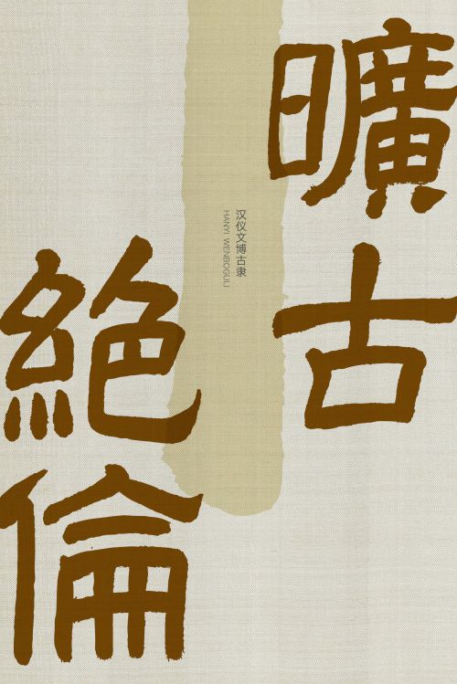汉仪文博古隶使用案例
