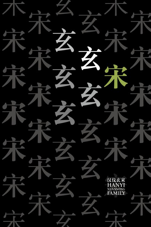 汉仪玄宋使用案例