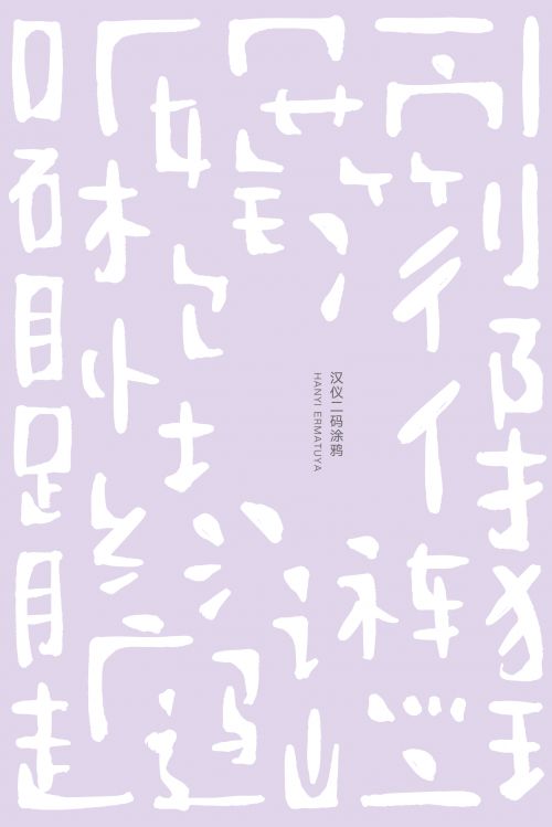 汉仪二码涂鸦使用案例