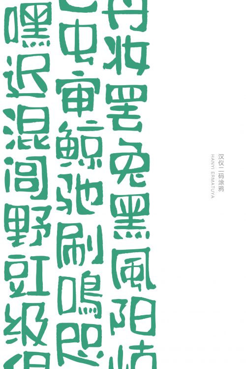 汉仪二码涂鸦使用案例