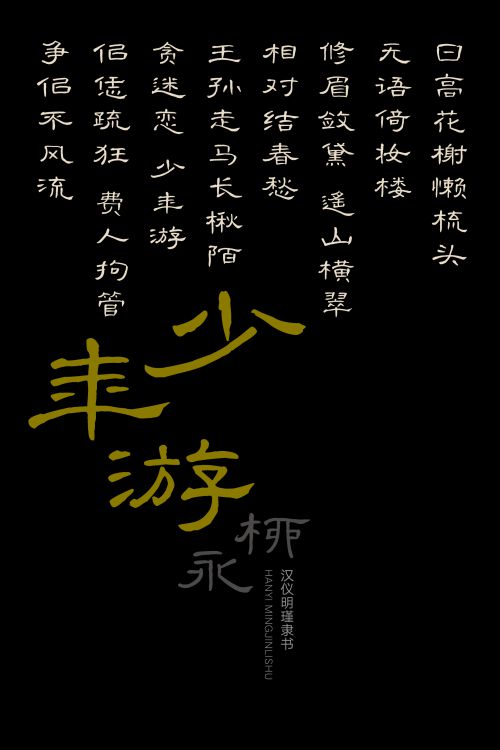 汉仪明瑾隶书使用案例
