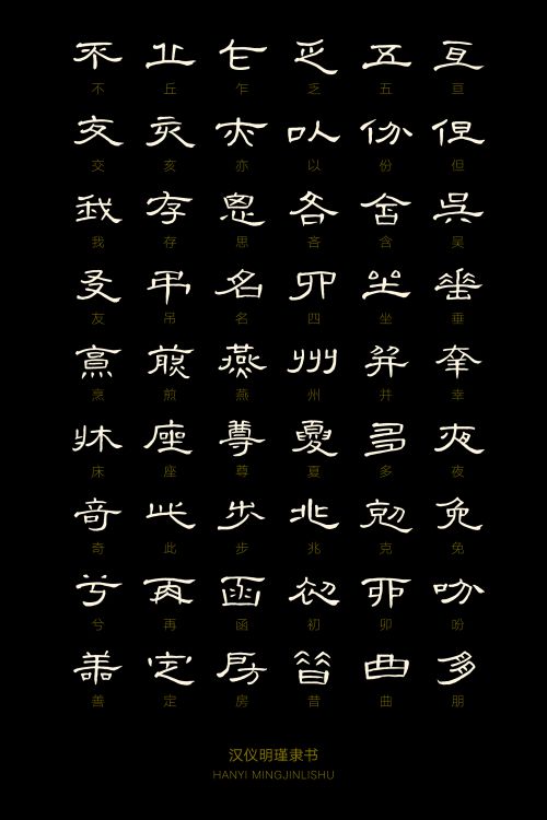 汉仪明瑾隶书使用案例
