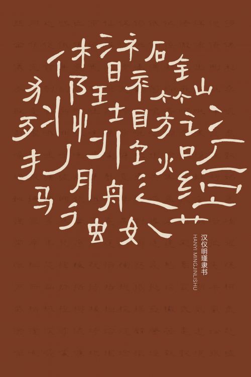 汉仪明瑾隶书使用案例