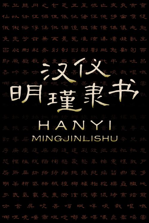 汉仪明瑾隶书使用案例
