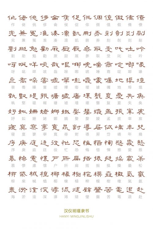 汉仪明瑾隶书使用案例