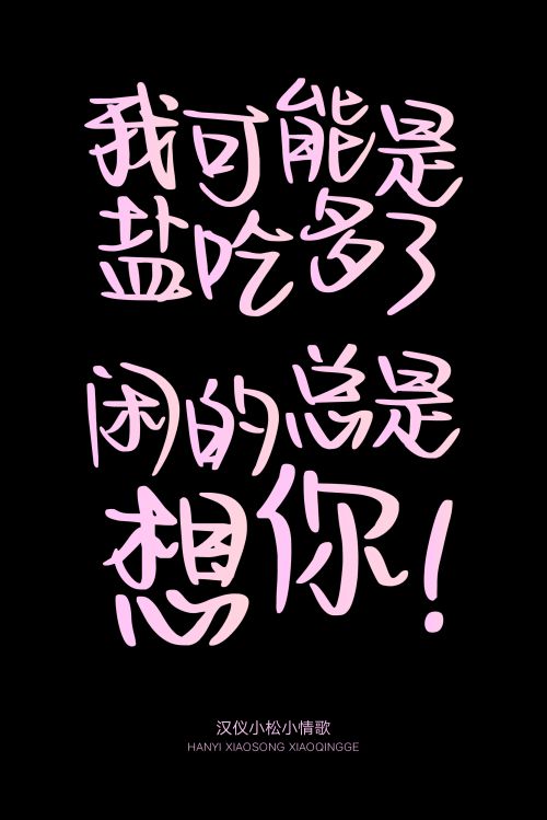 汉仪小松小情歌使用案例