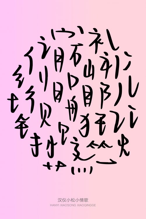 汉仪小松小情歌使用案例