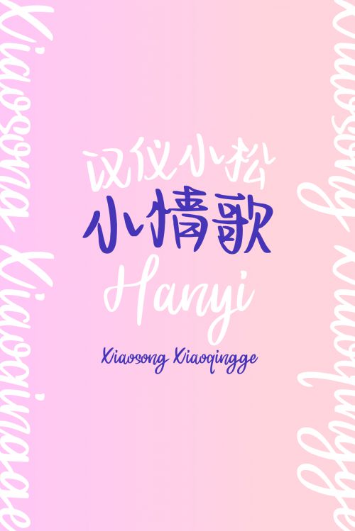 汉仪小松小情歌使用案例