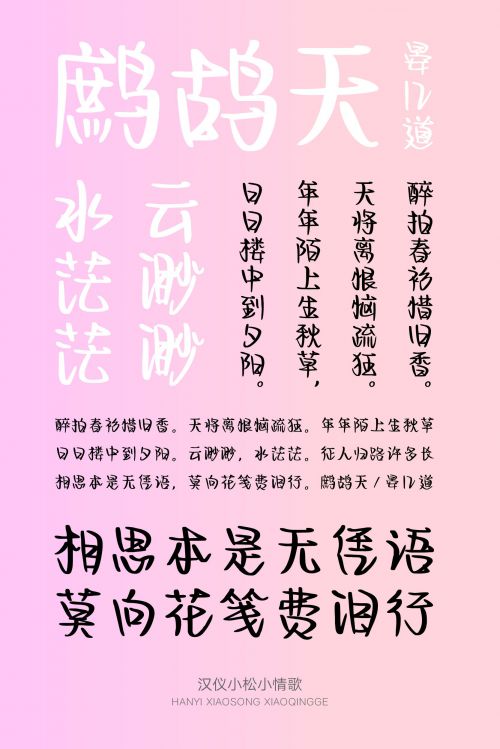 汉仪小松小情歌使用案例