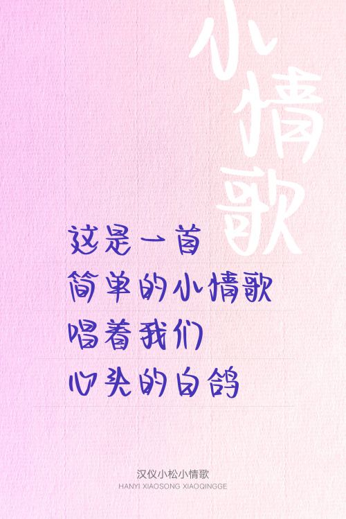 汉仪小松小情歌使用案例