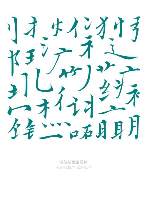 汉仪新蒂馆阁体使用案例