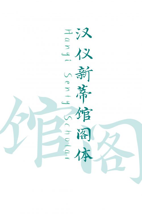 汉仪新蒂馆阁体使用案例