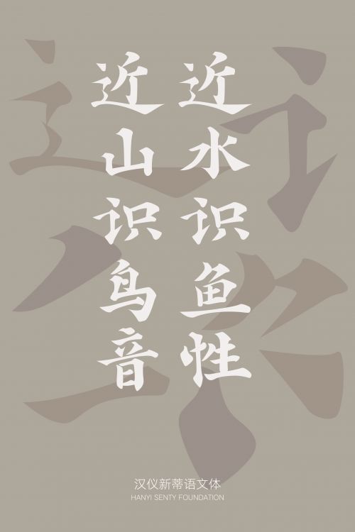 汉仪新蒂语文体使用案例