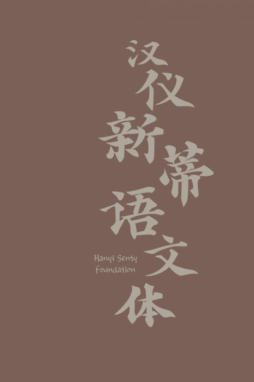 汉仪新蒂语文体使用案例