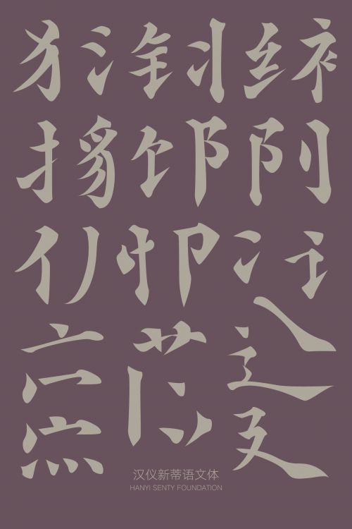 汉仪新蒂语文体使用案例