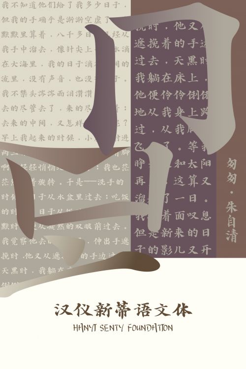 汉仪新蒂语文体使用案例