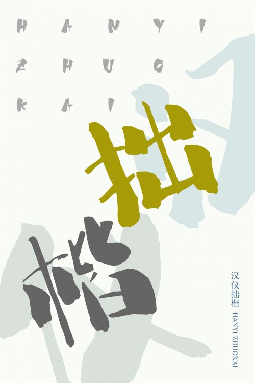 汉仪拙楷使用案例