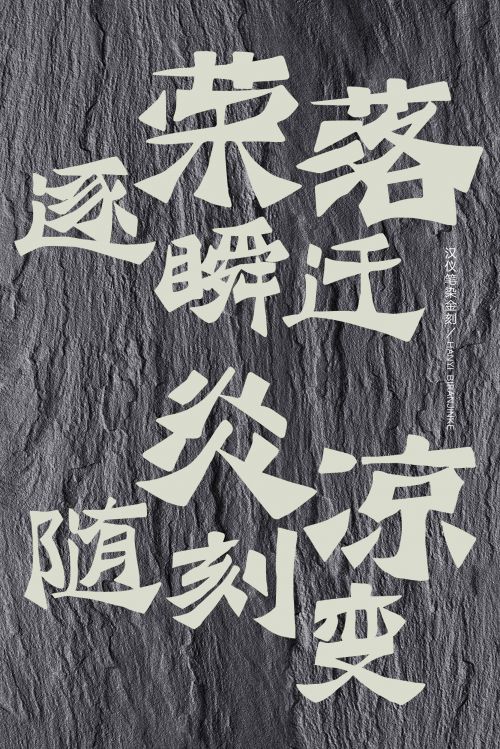 汉仪笔染金刻使用案例