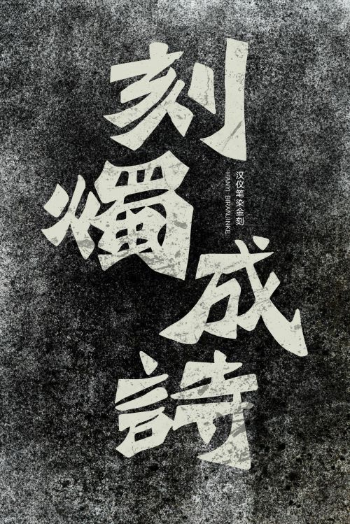 汉仪笔染金刻使用案例