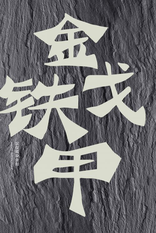 汉仪笔染金刻使用案例