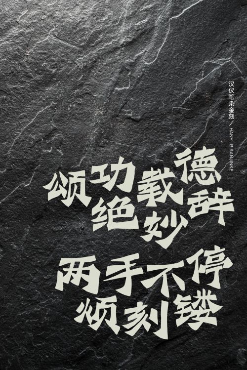 汉仪笔染金刻使用案例