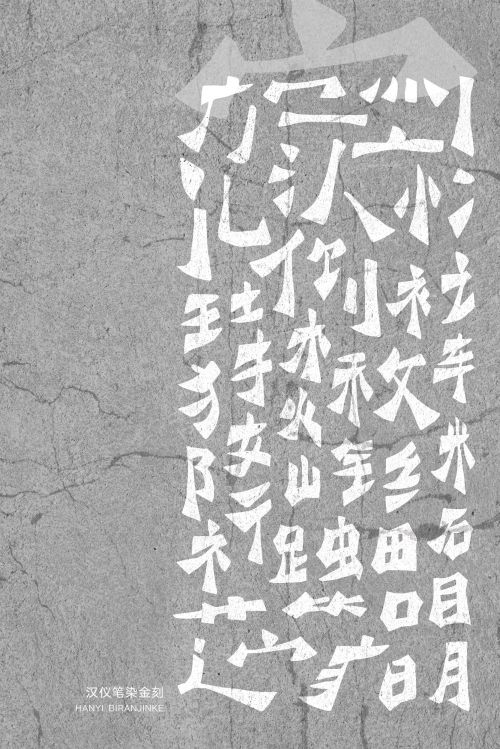 汉仪笔染金刻使用案例