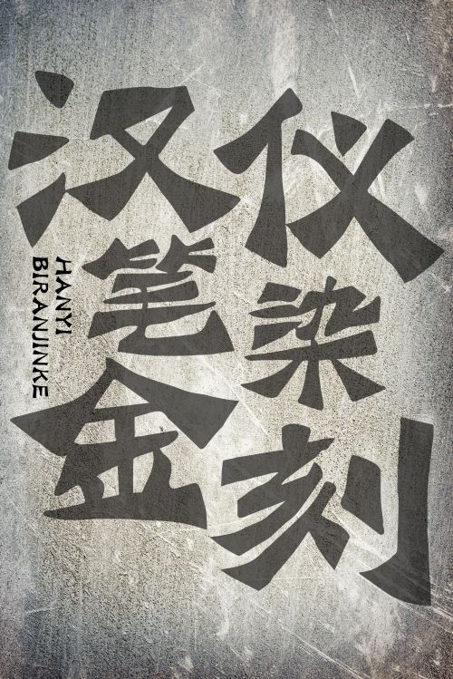 汉仪笔染金刻使用案例