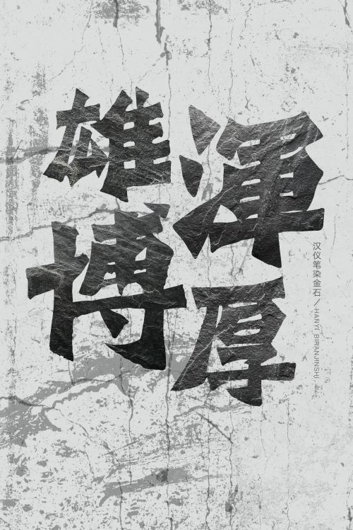 汉仪笔染金石使用案例