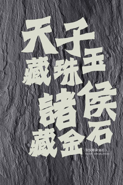 汉仪笔染金石使用案例