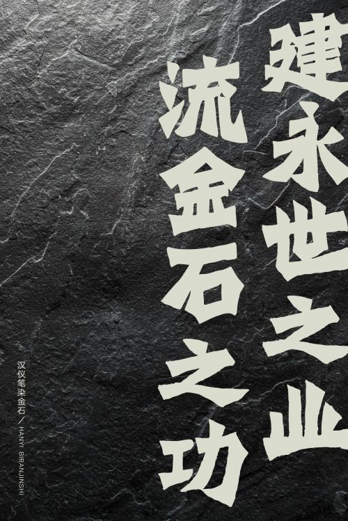 汉仪笔染金石使用案例