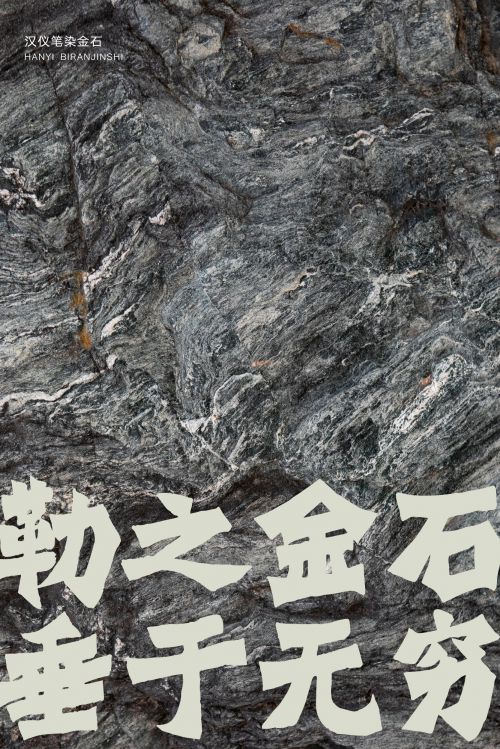汉仪笔染金石使用案例