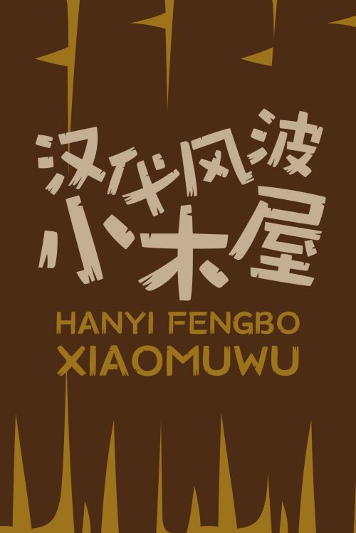 汉仪风波小木屋使用案例