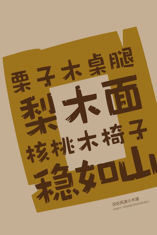 汉仪风波小木屋使用案例