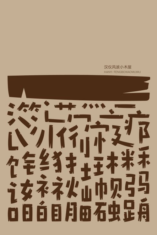 汉仪风波小木屋使用案例
