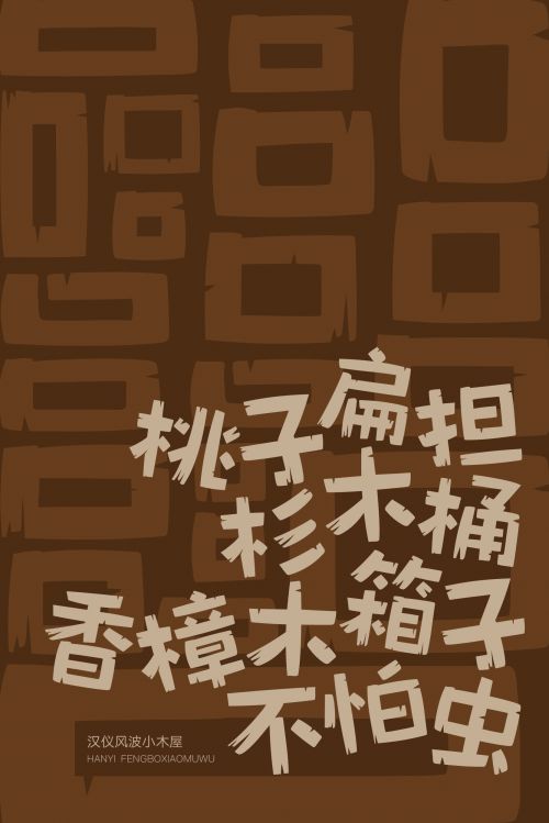 汉仪风波小木屋使用案例