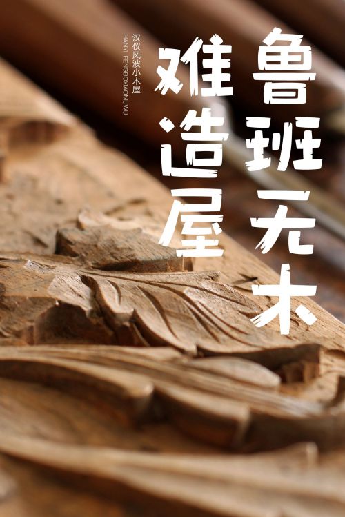 汉仪风波小木屋使用案例