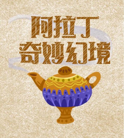 汉仪铸字阿拉丁使用案例