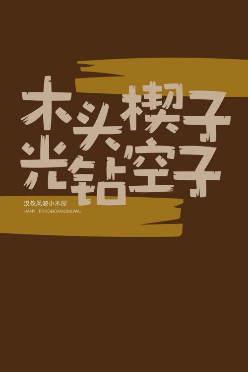 汉仪风波小木屋使用案例