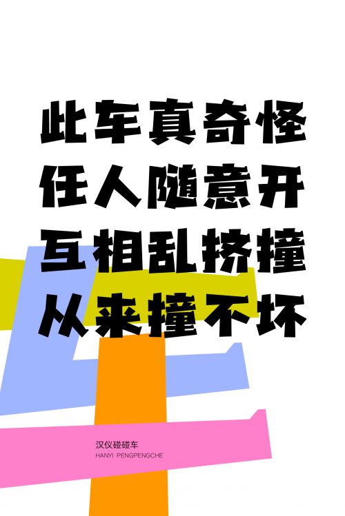 汉仪碰碰车使用案例