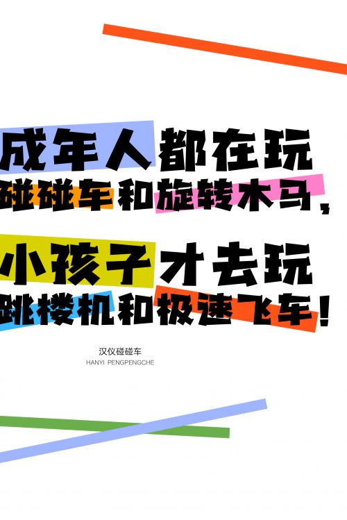 汉仪碰碰车使用案例